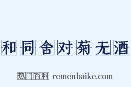 和同舍对菊无酒是什么意思的图片